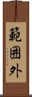 範囲外 Scroll