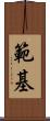 範基 Scroll