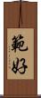 範好 Scroll