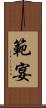 範宴 Scroll