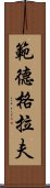 範德格拉夫 Scroll