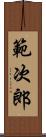 範次郎 Scroll