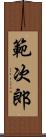 範次郎 Scroll