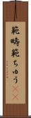 範疇 Scroll