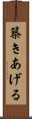 築きあげる Scroll
