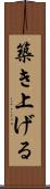 築き上げる Scroll