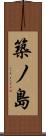 築ノ島 Scroll