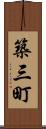 築三町 Scroll