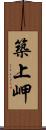 築上岬 Scroll