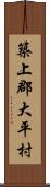 築上郡大平村 Scroll