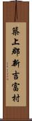 築上郡新吉富村 Scroll