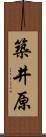 築井原 Scroll