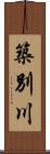 築別川 Scroll