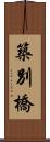 築別橋 Scroll