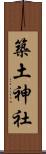 築土神社 Scroll