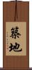 築地 Scroll
