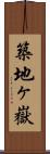 築地ヶ嶽 Scroll