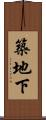 築地下 Scroll