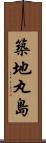 築地丸島 Scroll