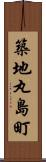 築地丸島町 Scroll
