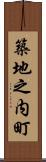 築地之内町 Scroll