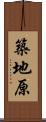 築地原 Scroll
