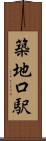 築地口駅 Scroll