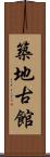 築地古館 Scroll