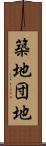 築地団地 Scroll