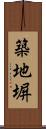 築地塀 Scroll