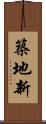 築地新 Scroll