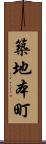 築地本町 Scroll