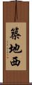 築地西 Scroll