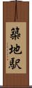 築地駅 Scroll