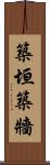 築垣 Scroll