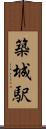 築城駅 Scroll