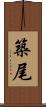 築尾 Scroll