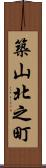 築山北之町 Scroll