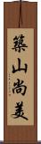 築山尚美 Scroll