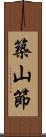 築山節 Scroll