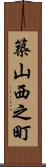 築山西之町 Scroll