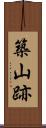 築山跡 Scroll