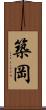 築岡 Scroll