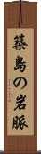 築島の岩脈 Scroll