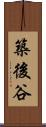 築後谷 Scroll