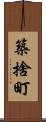 築捨町 Scroll