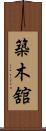 築木舘 Scroll