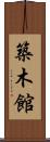 築木館 Scroll