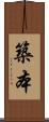 築本 Scroll