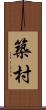 築村 Scroll